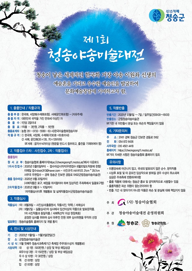 200610보도자료(청송군, 제1회 청송야송미술대전 개최-포스터).jpg
