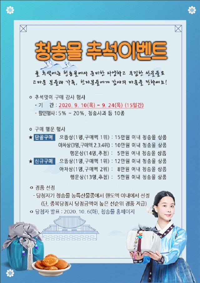 200910보도자료(”청송몰” 추석맞이 할인 이벤트 진행) (1).jpg