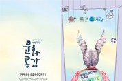 [공연] 청송군, 가족 음악극『토끼전』공연 개최