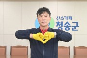윤경희 청송군수, ‘대화기부 운동’ 청송군 1호로 시작