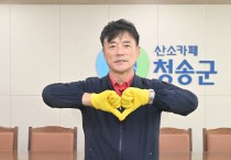 윤경희 청송군수, ‘대화기부 운동’ 청송군 1호로 시작