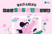 청송군 SNS 콘텐츠 공모전 개최