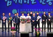 한국후계농업경영인 청송군연합회  제19대, 제20대 회장단 이·취임식 성황리 개최