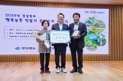 청송군, 경북 행복농촌만들기 콘테스트  최우수상 수상