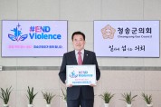 권태준 청송군의회 의장, 아동·청소년 폭력 근절 캠페인 동참