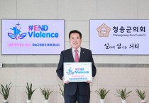 권태준 청송군의회 의장, 아동·청소년 폭력 근절 캠페인 동참