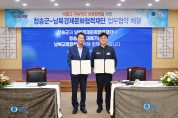 청송군, (사)남북경제문화협력재단과 남북교류협력 업무협약 체결