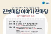 청송군, 도시재생 진보미담(역사서) 독후감 공모전 개최