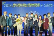 한국정보화농업인 청송군지회, 경북도 우수 단체상 수상