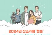 청송군 SNS 홍보단‘온통청송’모집