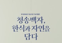 청송백자 특별전시전, 서울 한식문화관에서 개최