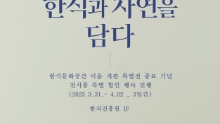 청송백자 특별전시전, 서울 한식문화관에서 개최