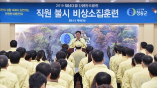 청송군, ‘2019년 재난대응 안전한국훈련’ 돌입
