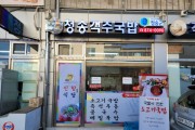 소설 ‘객주’ 김주영작가의 영원한 고향 청송군 진보면 ‘청송객주국밥’