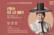 청송군, 만능 국악인 남상일 초청 인문학 콘서트 개최