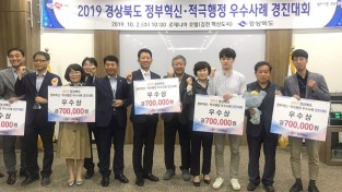 청송군, 2019 경상북도 정부혁신·적극행정 우수사례 경진대회 ‘우수상’ 수상