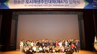 청송군, 제4기 도새재생주민대학 입학식 개최