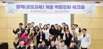 청송군,‘정책(공모과제)개발 역량강화 워크숍’개최