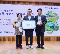 청송군, 경북 행복농촌만들기 콘테스트  최우수상 수상