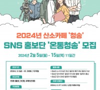 청송군 SNS 홍보단‘온통청송’모집
