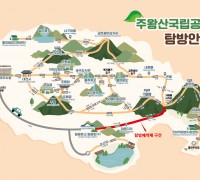 주왕산 절골~가메봉구간 10월 14일부터 탐방예약제 운영